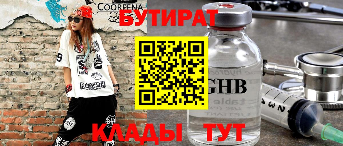 Бутират 1.4BDO  Вход с VPN  Анапа 