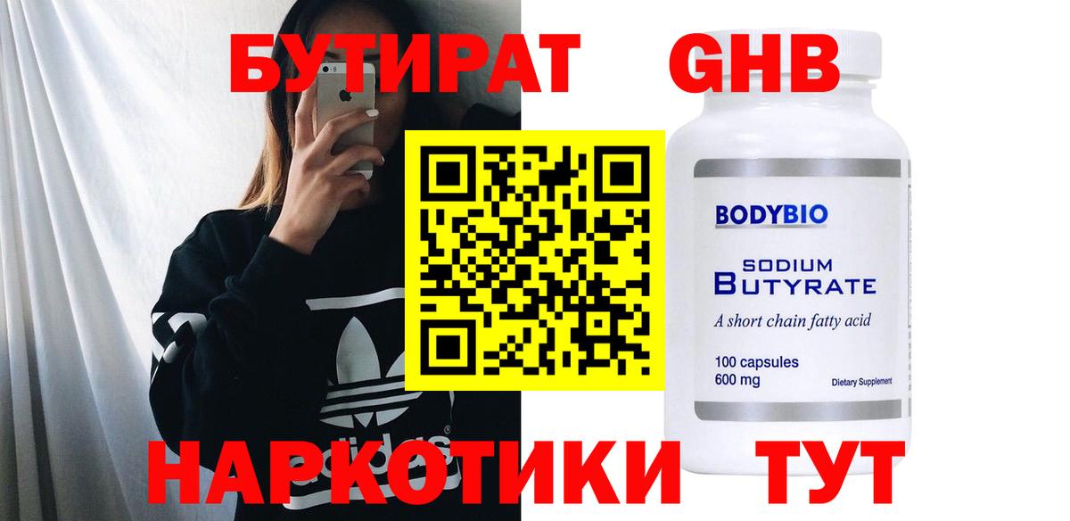 БУТИРАТ Butirat Анапа